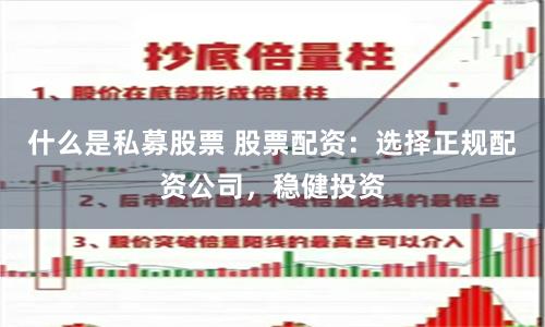 什么是私募股票 股票配资：选择正规配资公司，稳健投资