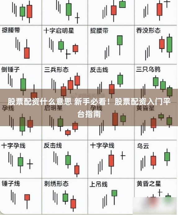股票配资什么意思 新手必看！股票配资入门平台指南