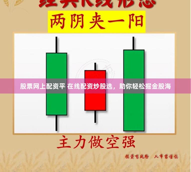 股票网上配资平 在线配资炒股选，助你轻松掘金股海
