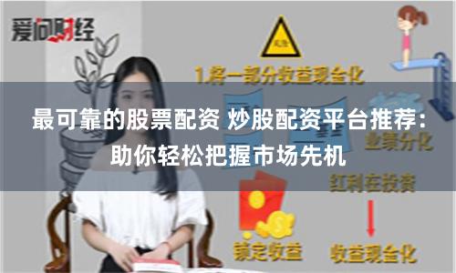 最可靠的股票配资 炒股配资平台推荐：助你轻松把握市场先机