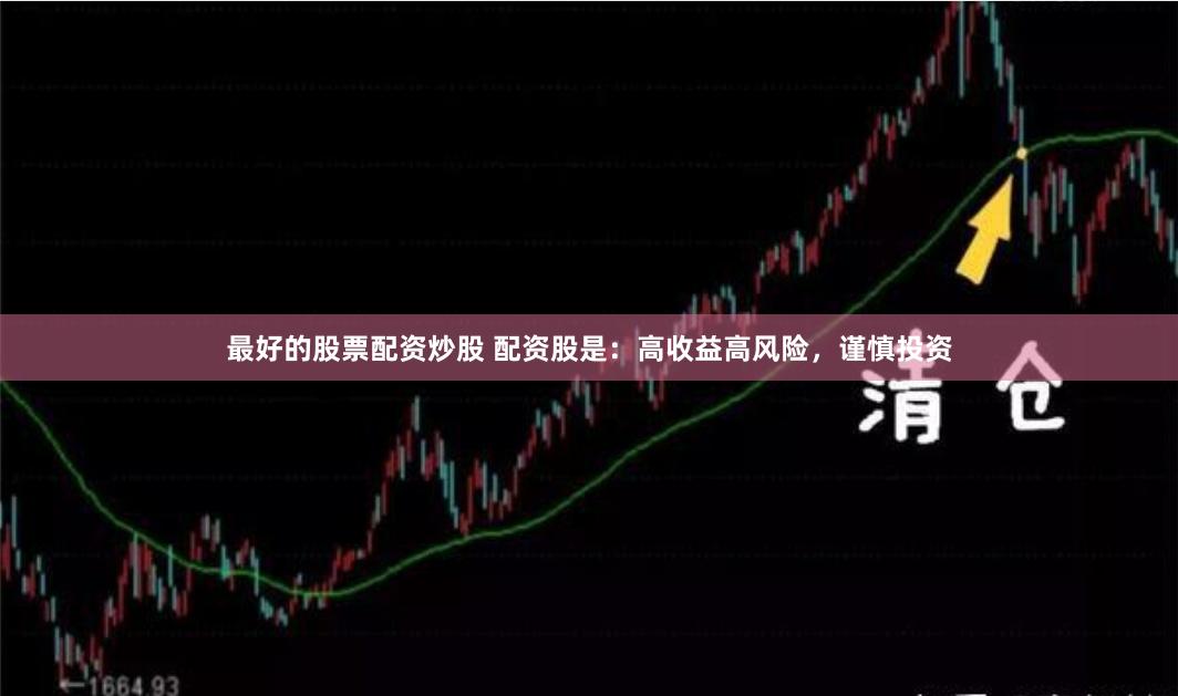 最好的股票配资炒股 配资股是：高收益高风险，谨慎投资