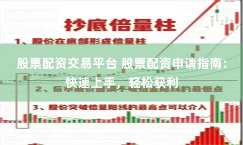 股票配资交易平台 股票配资申请指南：快速上手，轻松获利