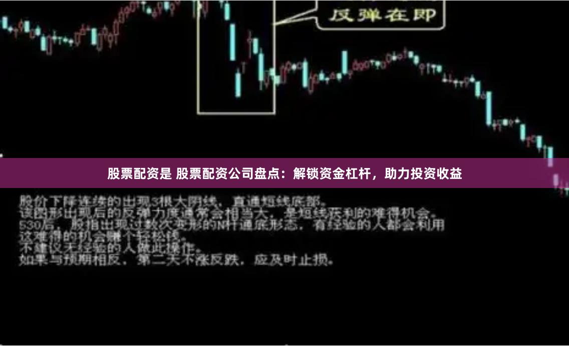 股票配资是 股票配资公司盘点：解锁资金杠杆，助力投资收益