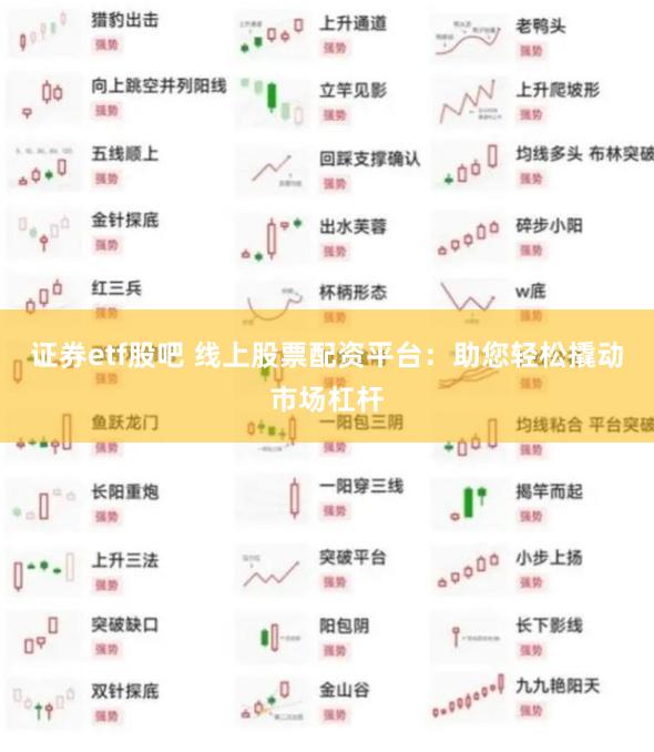 证券etf股吧 线上股票配资平台：助您轻松撬动市场杠杆