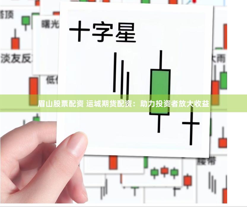 眉山股票配资 运城期货配资：助力投资者放大收益