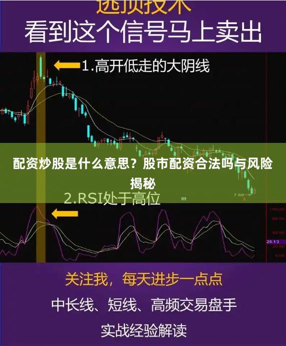 配资炒股是什么意思？股市配资合法吗与风险揭秘