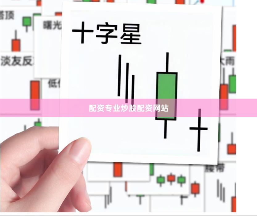 配资专业炒股配资网站
