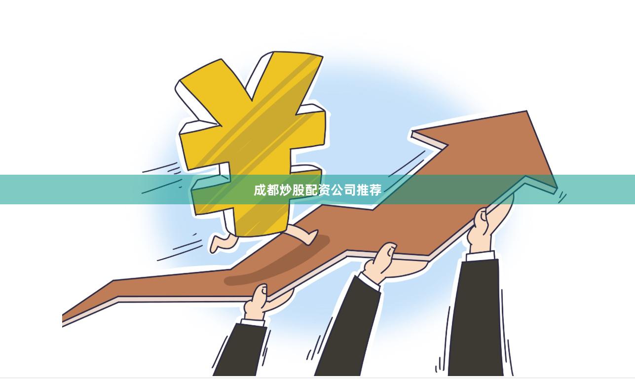成都炒股配资公司推荐