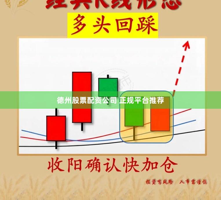 德州股票配资公司 正规平台推荐