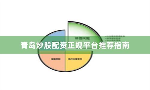 青岛炒股配资正规平台推荐指南