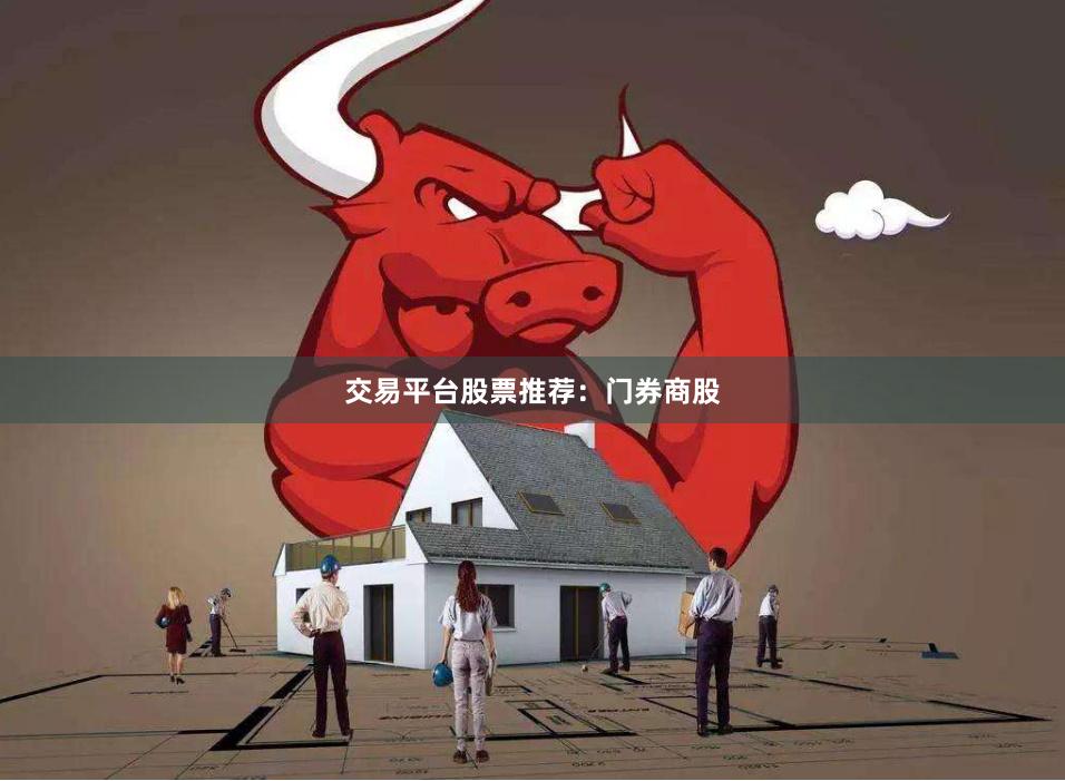 交易平台股票推荐：门券商股