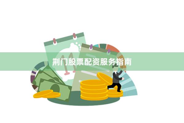 荆门股票配资服务指南