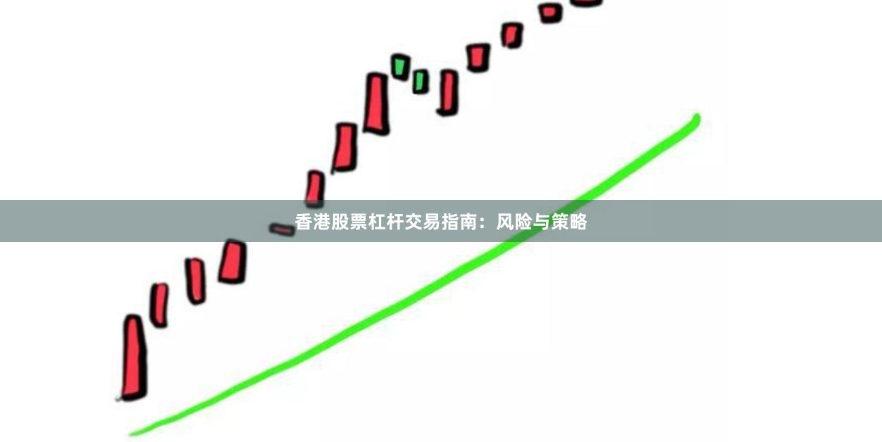 香港股票杠杆交易指南：风险与策略