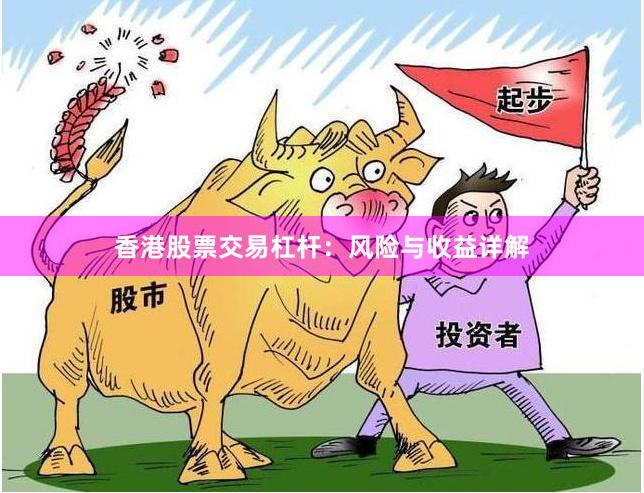 香港股票交易杠杆:风险与收益详解