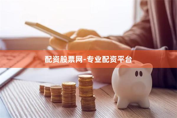 配资股票网-专业配资平台
