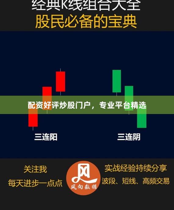配资好评炒股门户，专业平台精选