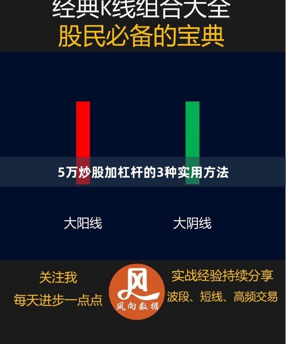 5万炒股加杠杆的3种实用方法