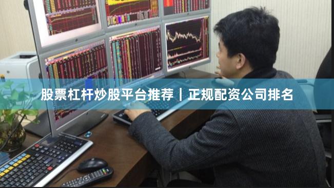 股票杠杆炒股平台推荐｜正规配资公司排名