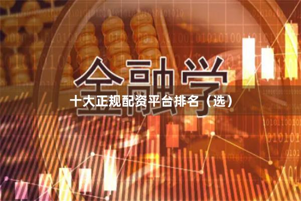 十大正规配资平台排名（选）