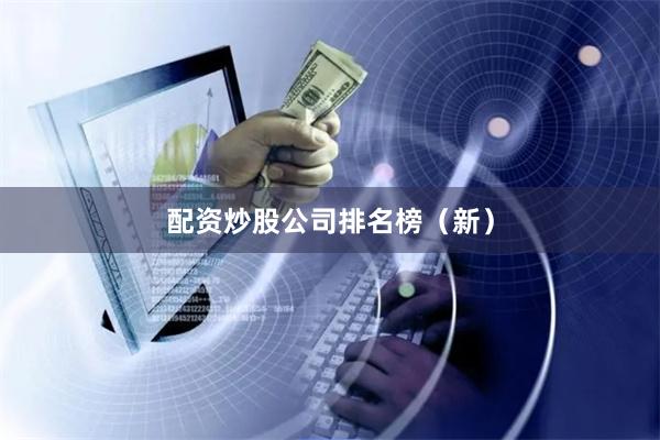 配资炒股公司排名榜（新）