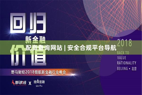 配资查询网站 | 安全合规平台导航