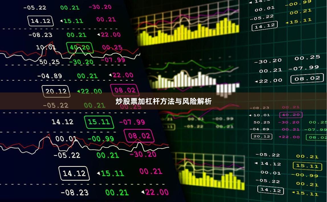 炒股票加杠杆方法与风险解析