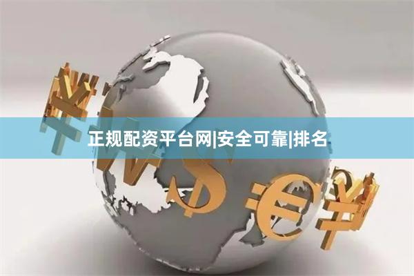 正规配资平台网|安全可靠|排名