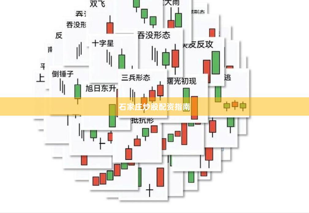 石家庄炒股配资指南