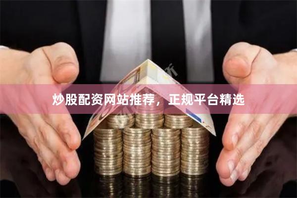 炒股配资网站推荐,正规平台精选