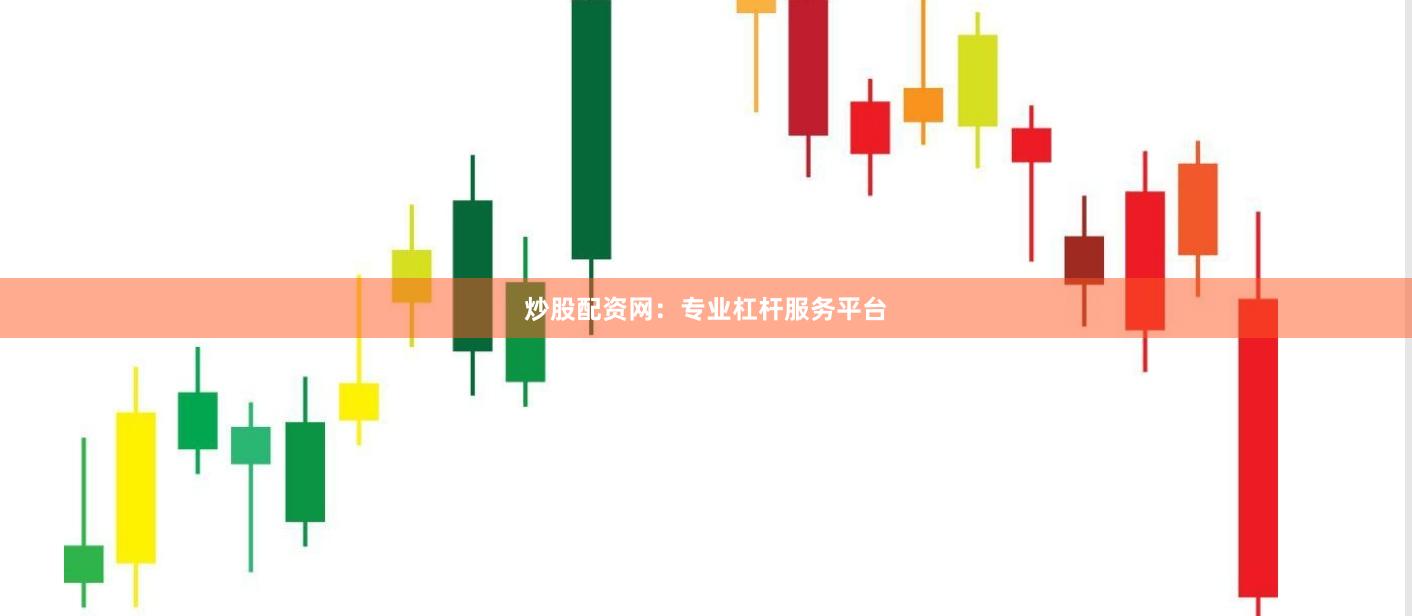 炒股配资网：专业杠杆服务平台