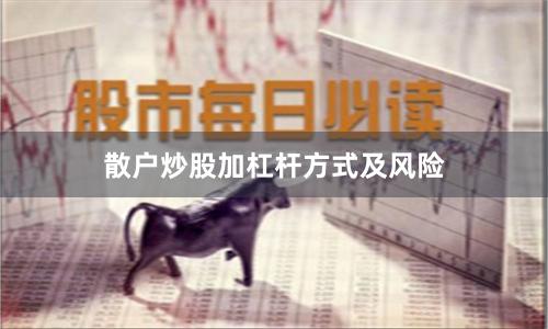 散户炒股加杠杆方式及风险