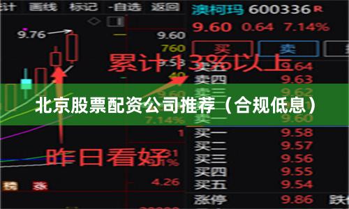 北京股票配资公司推荐(合规低息)