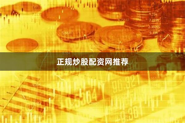 正规炒股配资网推荐
