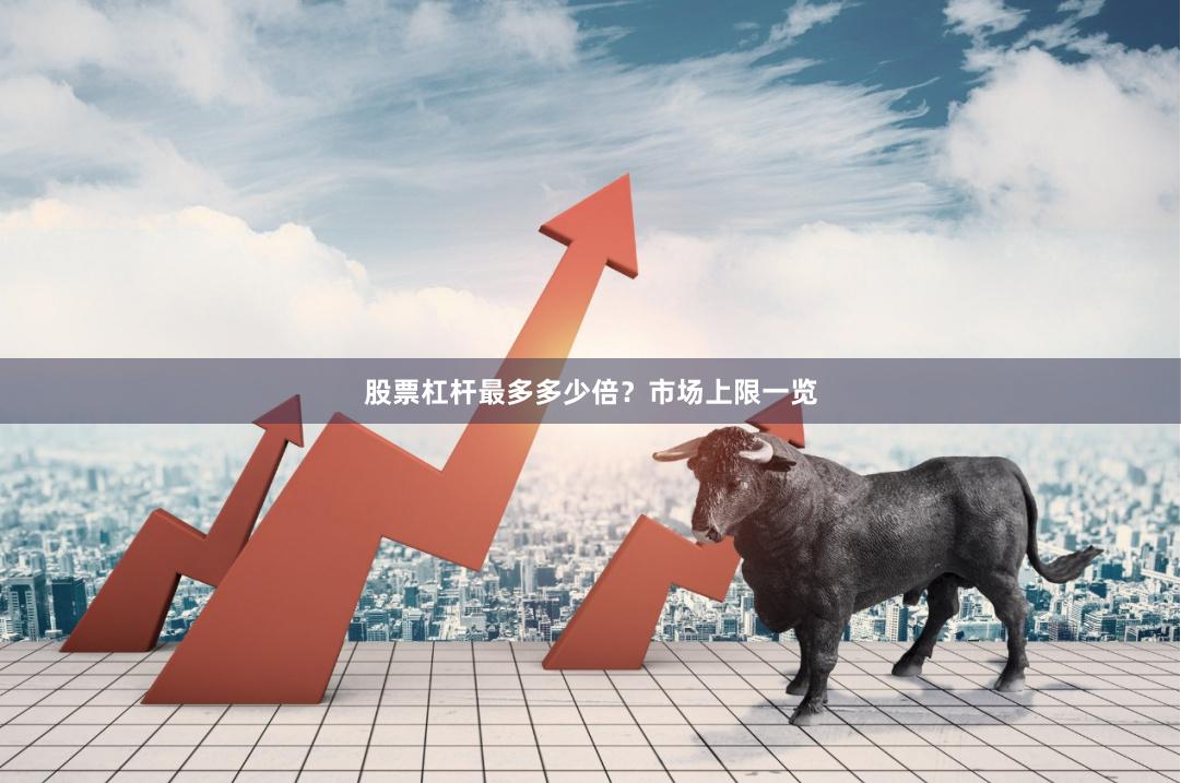 股票杠杆最多多少倍？市场上限一览