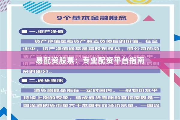 易配资股票：专业配资平台指南
